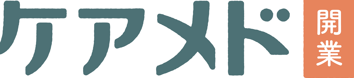 ケアメド 開業
